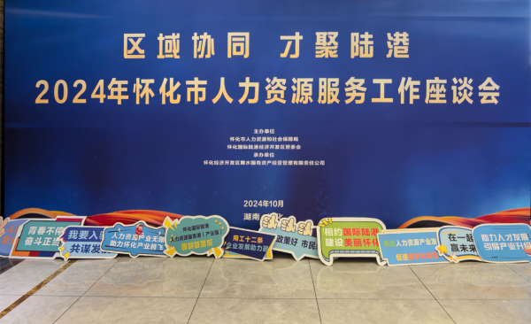 共話懷化HRS產(chǎn)業(yè)發(fā)展 | 聚才人力集團受邀參加懷化市人力資源服務(wù)工作座談會