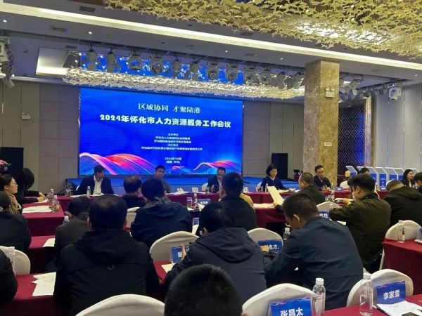 共話懷化HRS產(chǎn)業(yè)發(fā)展 | 聚才人力集團受邀參加懷化市人力資源服務(wù)工作座談會